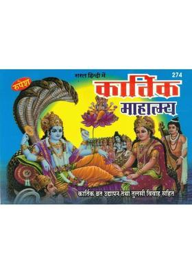 Kartik Mahatmya | Kartik Vrat Katha, Udyapan Vidhi & Tulsi Vivah | Saral Hindi Dharmik Granth | Kartik Maas Mahatmya Pustak | Hindu Religious Book  (Paperback, Hindi, Pandit Shri Shivdatt Mishr Shastri O.)