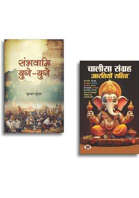 Sambhavami Yuge-Yuge "sNbhvaami yuge-yuge" + Chalisa Sangrah - Aarti Sangrah Books | Sanatan Dharma | Avatar Katha | Ram Bhakti | Bhakti Path | Sacred Chant | Chalisa Books | Aarti Sangrah | Devotional Books | Pooja Vidhi | Hindu Rituals Books (Set Of 2 B