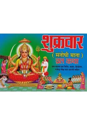 Shukravaar Vrat Katha (Santoshi Mata Vrat Katha)  (Paperback, Hindi, Generic)