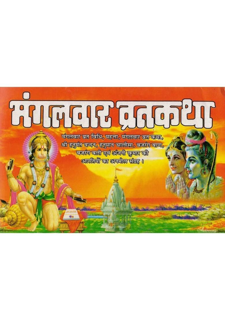 Mangalwar Vrat Katha Book | Hanuman Chalisa Bajrang Baan Pooja Vidhi | Hindi Devotional Path  (Paperback, Hindi, Generic) - Indya