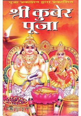 Shri Kuber Pujan Vidhi | Vrat Katha, Mantra & Aarti Sahit | Hindi Bhakti Pustak | Puja Prakashan  (Paperback, Hindi, P. Ganesh Dutt Mishr(P.P))