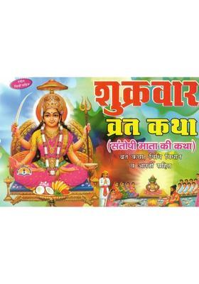 Shukrawar Vrat Katha | Santoshi Mata Ki Katha | Rangin Chitron Sahit | Vrat Katha, Vidhi-Vidhan & Aarti Sahit | Hindi Dharmic Granth  (Paperback, Hindi, Generic O.)