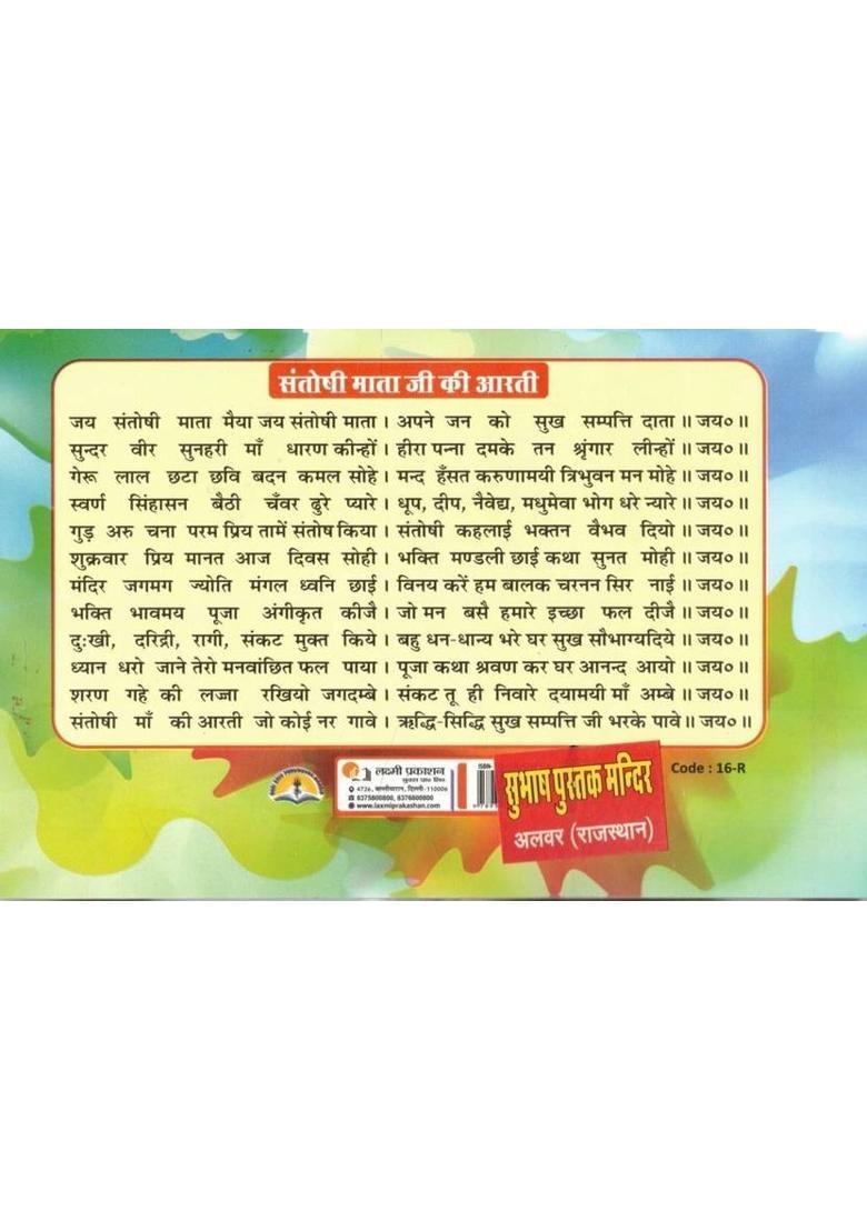 Shukrawar Vrat Katha | Santoshi Mata Ki Katha | Rangin Chitron Sahit | Vrat Katha, Vidhi-Vidhan & Aarti Sahit | Hindi Dharmic Granth  (Paperback, Hindi, Generic O.) - Indya