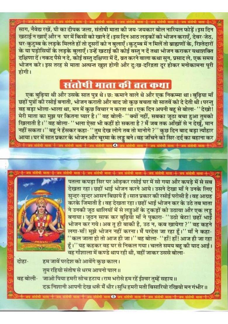 Shukrawar Vrat Katha | Santoshi Mata Ki Katha | Rangin Chitron Sahit | Vrat Katha, Vidhi-Vidhan & Aarti Sahit | Hindi Dharmic Granth  (Paperback, Hindi, Generic O.) - Indya