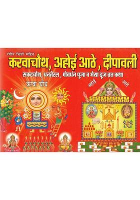 Karwa Chauth, Ahoi Aathe, Deepawali | Rangin Chitron Sahit | Sankat Chauth, Dhanteras, Govardhan Puja & Bhai Dooj Vrat Katha | Hindi Pooja Path Book  (Paperback, Hindi, Aasha Agrawal O.)