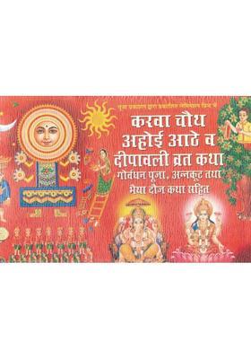 Karva Chauth Ahoi Ashtami Deepawali Vrat Katha Book | Govardhan Pooja Annakoot Bhai Dooj Story Hindi | Pooja Vidhi And Katha Collection  (Paperback, Hindi, Generic)
