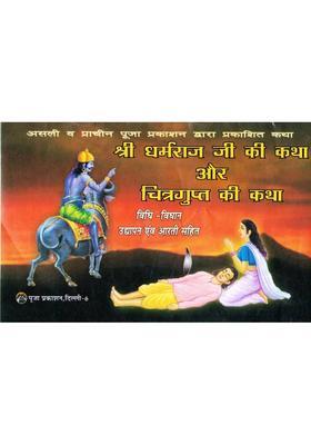 Shri Dharmraj Ji Ki Katha Book | Chitragupt Katha Hindi | Vidhi Vidhan Udyapan Aarti Sahit  (Paperback, Hindi, P. Ganesh Dutt Mishr)