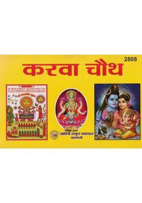 Karwa Chauth Vrat Katha | Suhag & Saubhagya Upvas Vidhi | Saral Hindi Path Granth | Karwachauth Puja Katha | Married Women