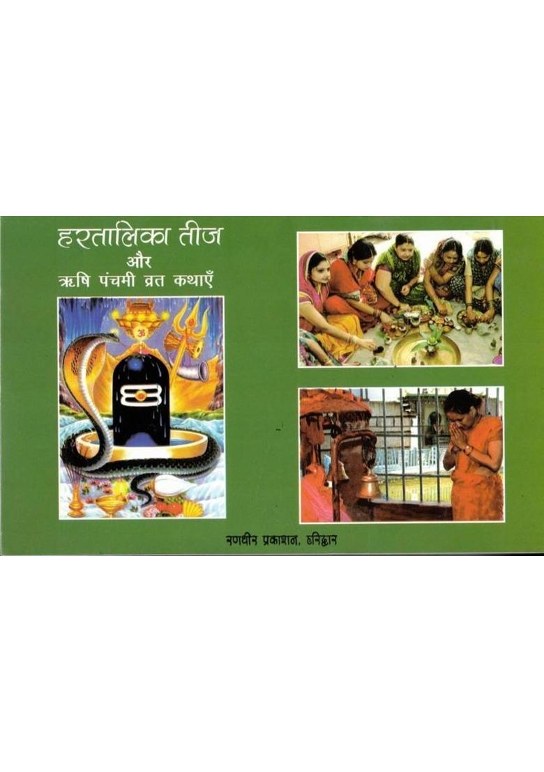 Hartalika Teej & Rishi Panchami Vrat Kathayen | Poojan Vidhi, Katha & Mahatmya In Hindi  (Paperback, Hindi, P. Jwala Prasad Chturvedi (R.P)) - Indya