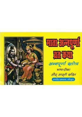 Mata Annapurna Vrat Katha | Annapurna Stotra, Pooja Vidhi & Aarti In Hindi  (Paperback, Hindi, Generic (R.P))