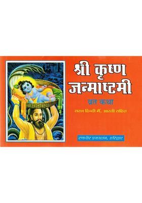 Shri Krishna Janmashtami Vrat Katha | Janmashtami Pooja Vidhi & Aarti In Hindi  (Paperback, Hindi, P. Jwala Prasad Chturvedi (R.P))
