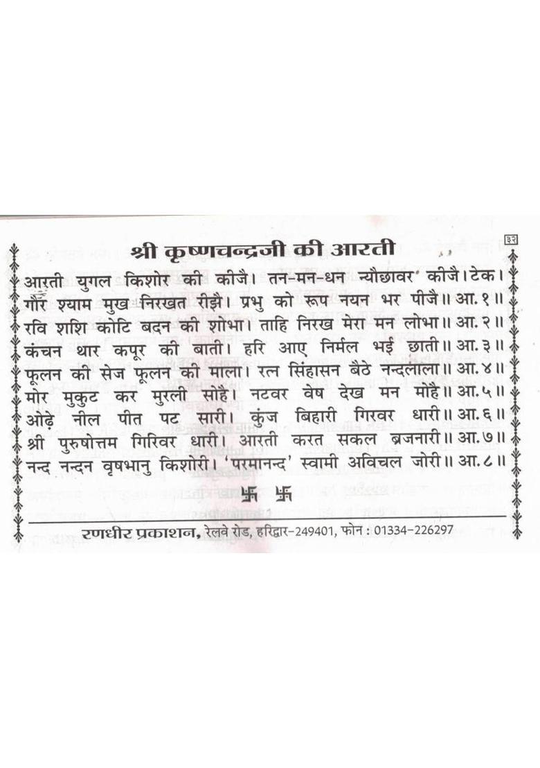 Shri Krishna Janmashtami Vrat Katha | Janmashtami Pooja Vidhi & Aarti In Hindi  (Paperback, Hindi, P. Jwala Prasad Chturvedi (R.P)) - Indya