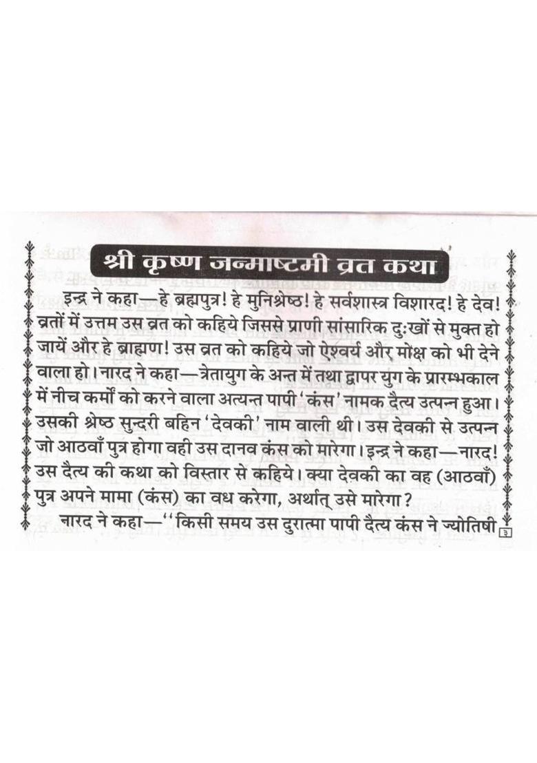 Shri Krishna Janmashtami Vrat Katha | Janmashtami Pooja Vidhi & Aarti In Hindi  (Paperback, Hindi, P. Jwala Prasad Chturvedi (R.P)) - Indya