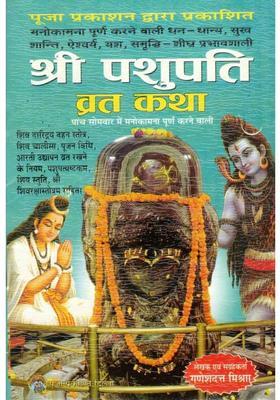 Shri Pashupati Vrat Katha Book Hindi | Somvar Vrat Katha, Shiv Chalisa, Puja Vidhi And Aarti | Complete Shiva Worship Guide | Pooja Prakashan  (Paperback, Hindi, Shri Ganeshdutt Mishra)