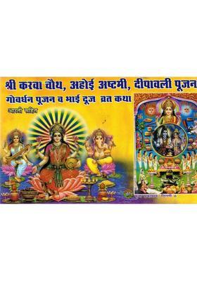 Karwa Chauth Ahoi Ashtami Deepawali Govardhan Poojan Bhai Dooj Vrat Katha Book | Aarti Sahit | Hindi Rituals Guide  (Paperback, Hindi, Mukesh Kumar Garg)
