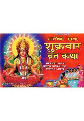 Santoshi Mata Shukrawar Vrat Katha Book | Friday Fast Story And Pooja Vidhi | Hindi Devotional Guide  (Paperback, Hindi, P. Chandrbhushan shukl Ji)