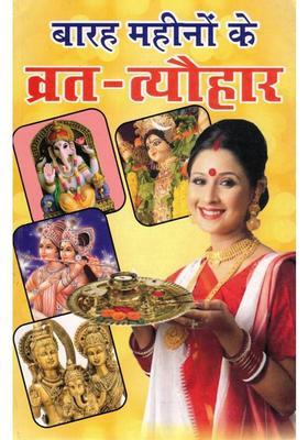 Barah Mahino Ke Vrat Tyohar | Hindu Festival & Vrat Katha Book In Hindi | Monthly Puja Guide  (Paperback, Hindi, Pandit Madhusudan Sharma)