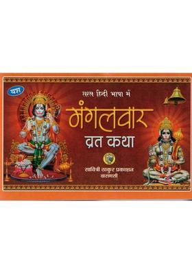 Mangalvar Vrat Katha | Hanuman Devotional Vrat Katha Book In Hindi | Savitri Thakur Prakashan Varanasi  (Paperback, Hindi, Generic)