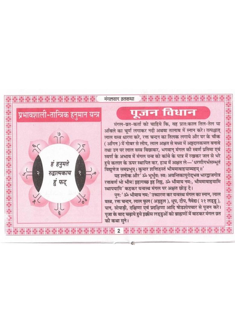 Mangalvar Vrat Katha | Hanuman Devotional Vrat Katha Book In Hindi | Savitri Thakur Prakashan Varanasi  (Paperback, Hindi, Generic) - Indya