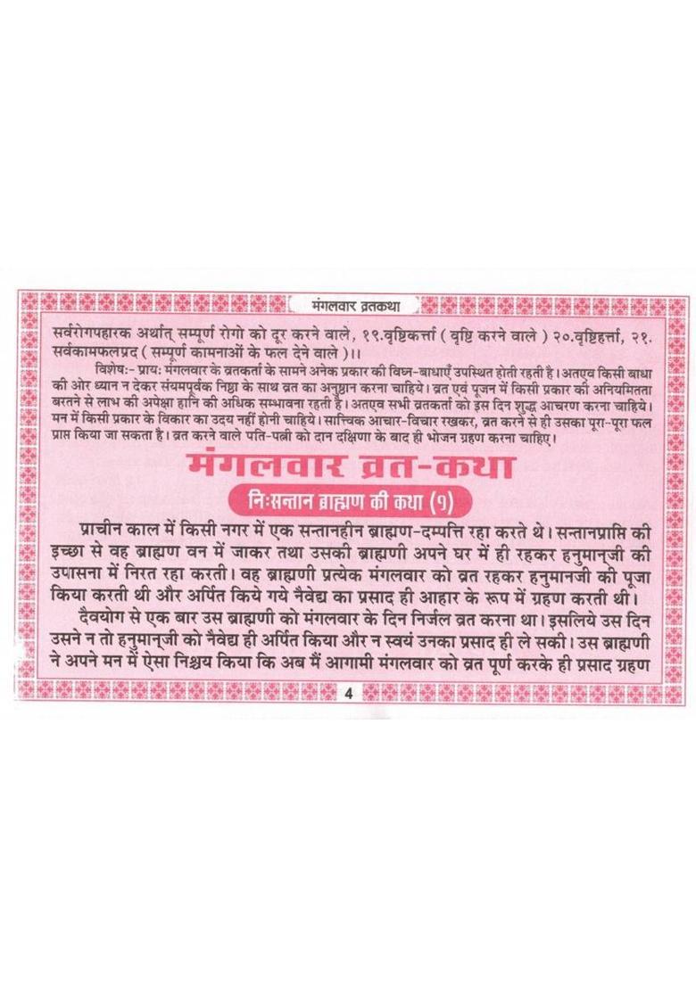 Mangalvar Vrat Katha | Hanuman Devotional Vrat Katha Book In Hindi | Savitri Thakur Prakashan Varanasi  (Paperback, Hindi, Generic) - Indya