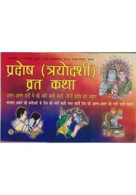 Pradosh (Triodashi) Vrat Katha  (Paperback, Hindi, Shri Chandra Bhushan Shukla)