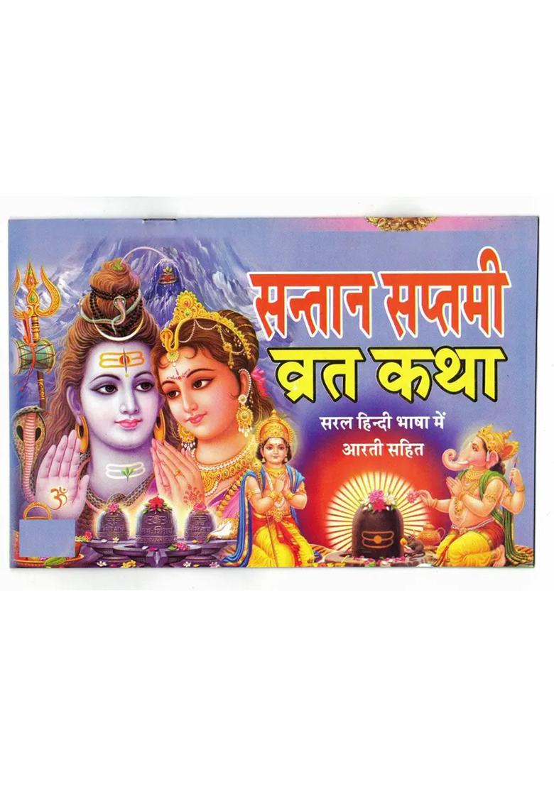 Santaan Saptami Vrat Katha Book (Saral Hindi Bhasha Me Arti Sahit) (Book Size - 14*21 Cm)  (Paperback, Hindi, Laxmi Prakashan) - Indya