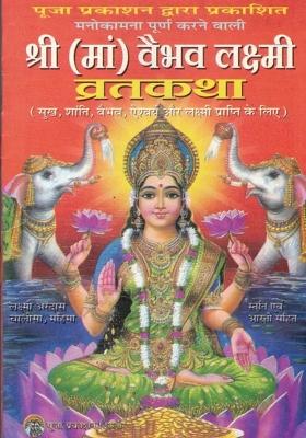 Shree Vaibhav Laxmi Vrat Katha Book (Set Of 101 Books)  (Paperback, Hindi, Pandit Jwala Prasad)