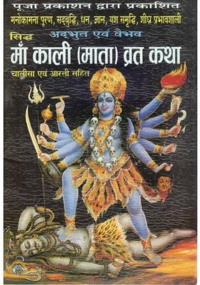 Set Of 11 Maa Kali Vrat Katha Book In Hindi | With Chalisa & Aarti | Powerful Devi Worship For Protection, Strength & Fulfillment  (Paperback, Hindi, Shri Jwala Prasad Verma Ji)