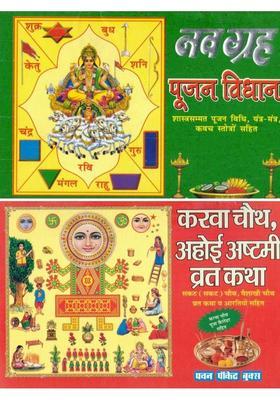 Navgrah Poojan Vidhan & Karwa Chauth Ahoi Ashtami Vrat Katha | Combo Spiritual Book | Pooja Vidhi, Mantra, Stotra, Vrat Katha & Aarti  (Paperback, Hindi, Generic)