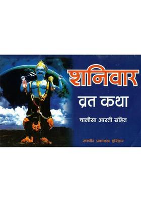 Shanivar Vrat Katha | Shani Dev Pooja Vidhi, Chalisa & Aarti In Hindi  (Paperback, Hindi, P. Jwala Prasad Chturvedi (R.P))