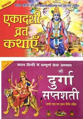 Ekadashi Vrat Katha Book | Ekadashi Book, Ekadashi Vrat Katha Book In Hindi, Ekadashi Mahatmya Book | Book Has Ekadashi Pooja Vidhi, Ekadashi Aarti Book | Sampurn Shree Durga Saptshati Book With Chalisa And Aarti Sangrah Book |  (Paperback, Hindi, Goswami
