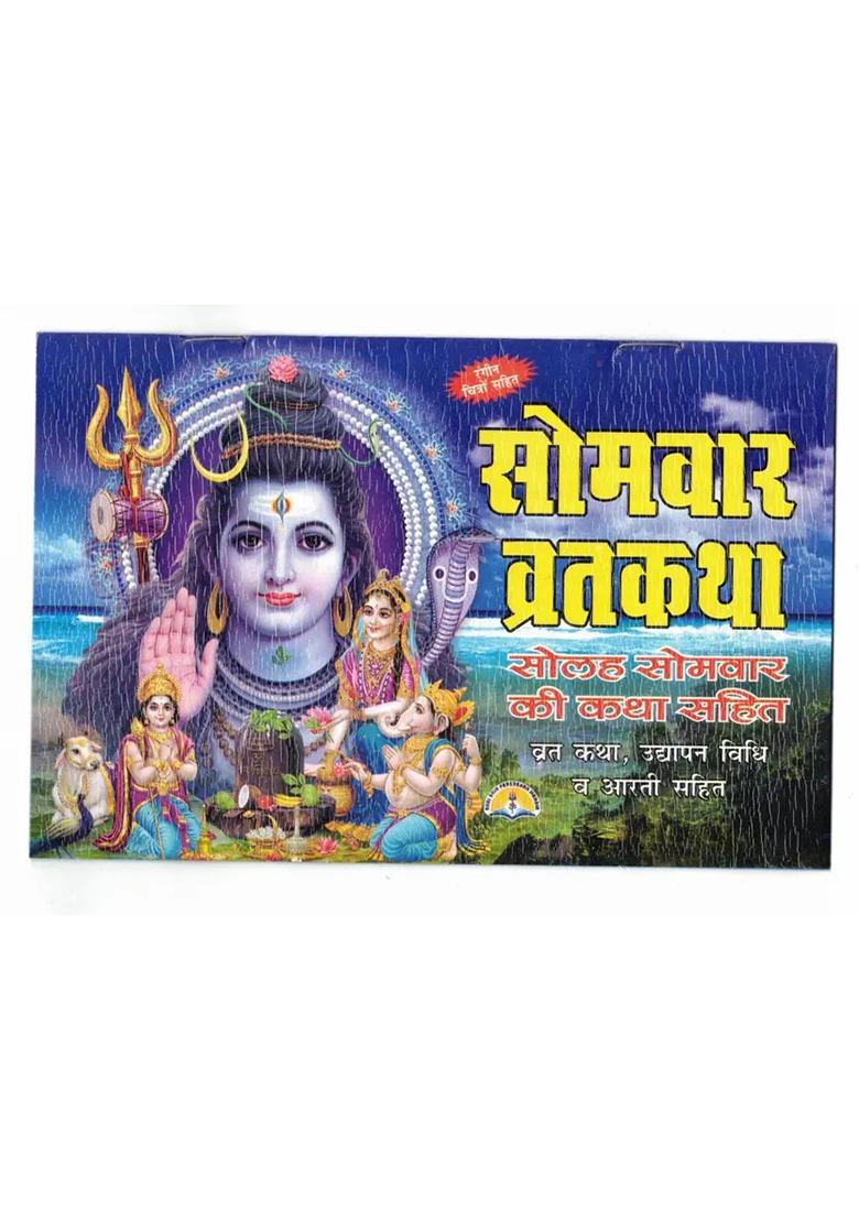 Somvaar Vrat Katha Book (16 Sovaar Katha Sahit) (Book Size - 14*20 Cm)  (Paperback, Hindi, Laxmi Prakashan) - Indya
