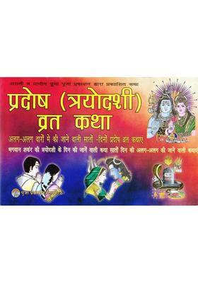 Pradosh Vrat Katha | Trayodashi Shiv Puja Katha Book In Hindi | Shiv Parvati Pradosh Mahatmya  (Paperback, Hindi, Shri Chandrbhushan Shukla)