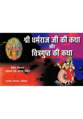 Shri Dharmraj Ji Ki Katha & Chitragupt Ki Katha | Vrat Vidhi, Udyapan & Aarti Sahit  (Paperback, Hindi, P. Kapil Mohan Ji (R.P))