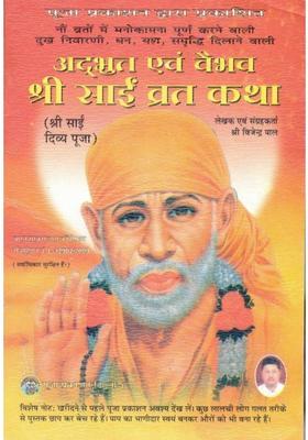 Adbhut Evam Vaibhav Shri Sai Vrat Katha | Sai Divya Pooja Vidhi, Katha & Aarti Sahit | Hindi Bhakti Book | Puja Prakashan  (Paperback, Hindi, Shri Vijendra Pal(P.P))