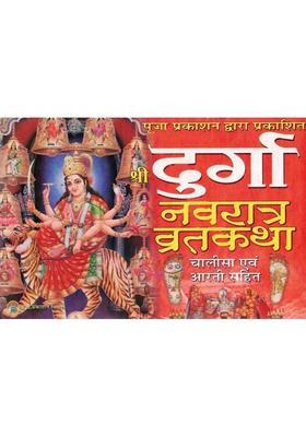 Shri Durga Navratra Vrat Katha | Chalisa & Aarti Sahit | Hindi Dharmik Book  (Paperback, Hindi, Generic(P.P))