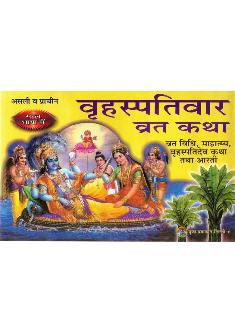 Shree Brihaspativar Vrat Katha (Pooja Vidhi And Arti Sahit) (Book Size 14*22)  (Paperback, Hindi, Pdt Shiv Swaroop) - Indya