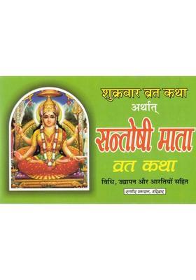 Santoshi Mata Vrat Katha | Shukrawar Vrat Vidhi & Katha | Santoshi Maa Pooja Book In Hindi  (Paperback, Hindi, Generic (R.P))