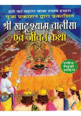 Khatu Shyam Chalisa Book | Jeevan Katha With Colored Illustrations | Hindi Devotional Text By Pooja Prakashan  (Hardcover, Hindi, Generic)