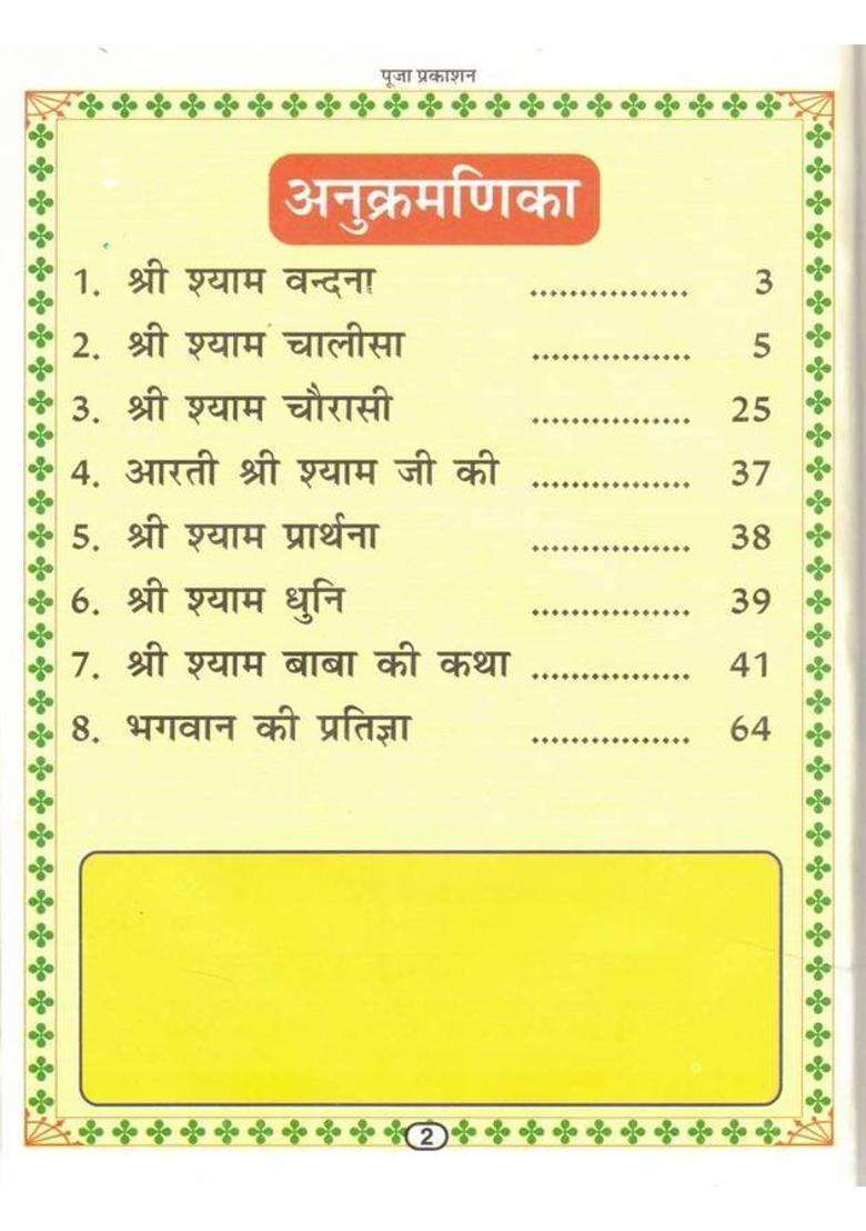 Khatu Shyam Chalisa Book | Jeevan Katha With Colored Illustrations | Hindi Devotional Text By Pooja Prakashan  (Hardcover, Hindi, Generic) - Indya
