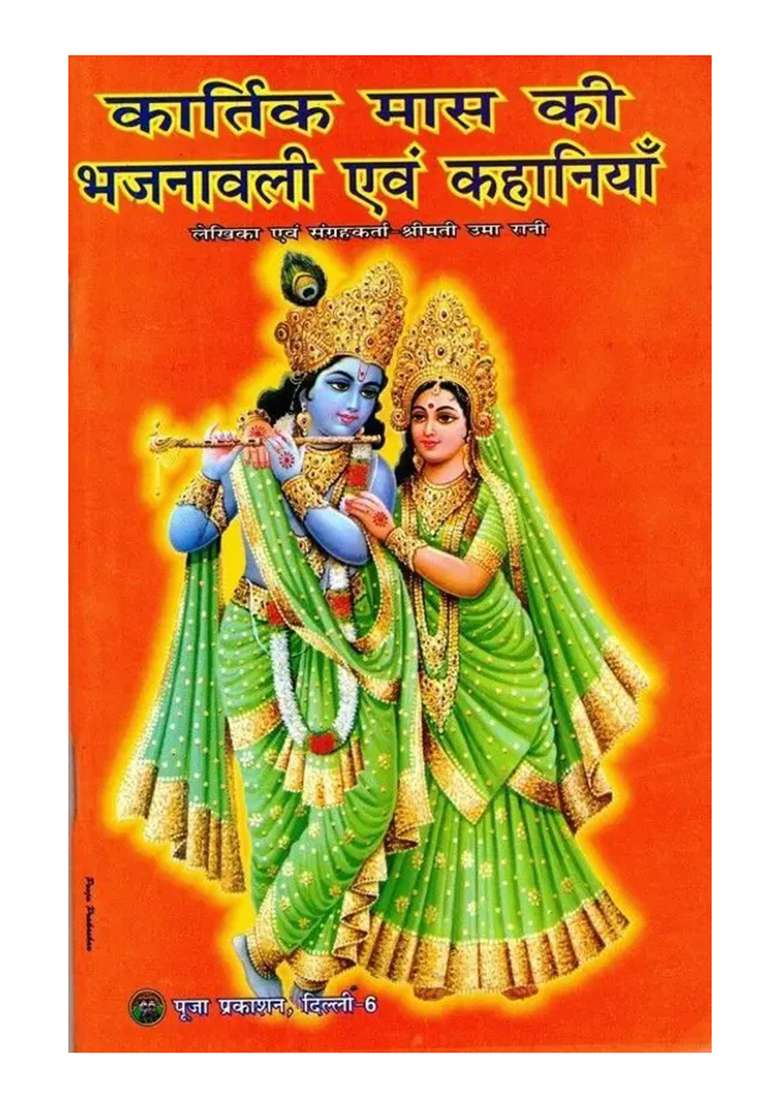 Kaartik Maas Ki Bhajanavali & Kahaniya Book (Book Size - 22*14 Cm)  (Paperback, Hindi, Shrimati Uma Rani) - Indya