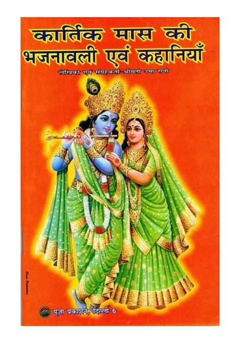 Kaartik Maas Ki Bhajanavali & Kahaniya Book (Book Size - 22*14 Cm)  (Paperback, Hindi, Shrimati Uma Rani)