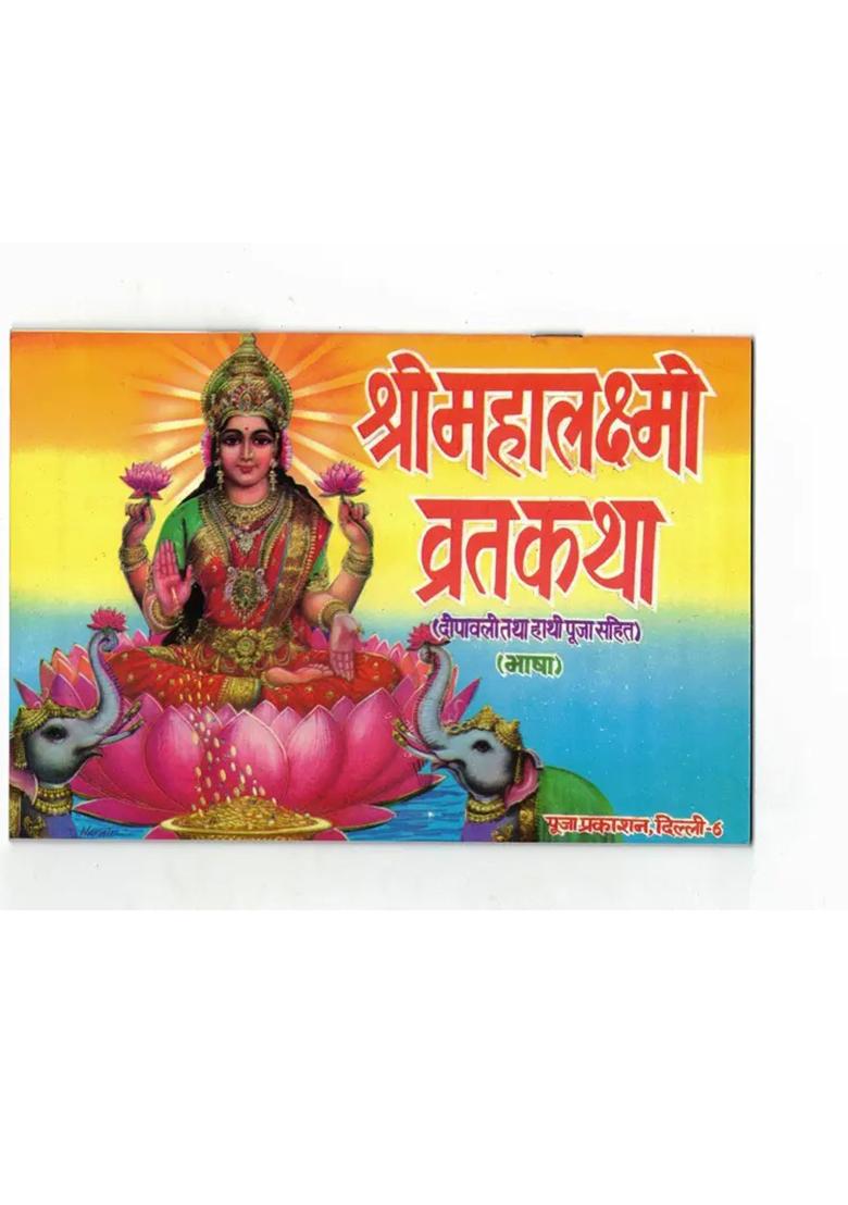 Shree Mahalaxmi Vrat Katha Book (Deepawali & Haathi Pooja Sahit) (Book Size - 12*18 Cm)  (Paperback, Hindi, Pooja Prakashan) - Indya