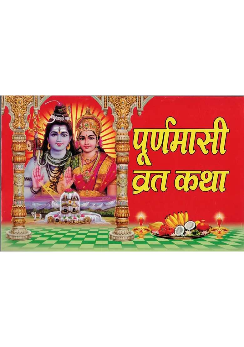 Puranmashi Vrat Katha || Puranmasi Vrat  (Paperback, Hindi, Generic) - Indya