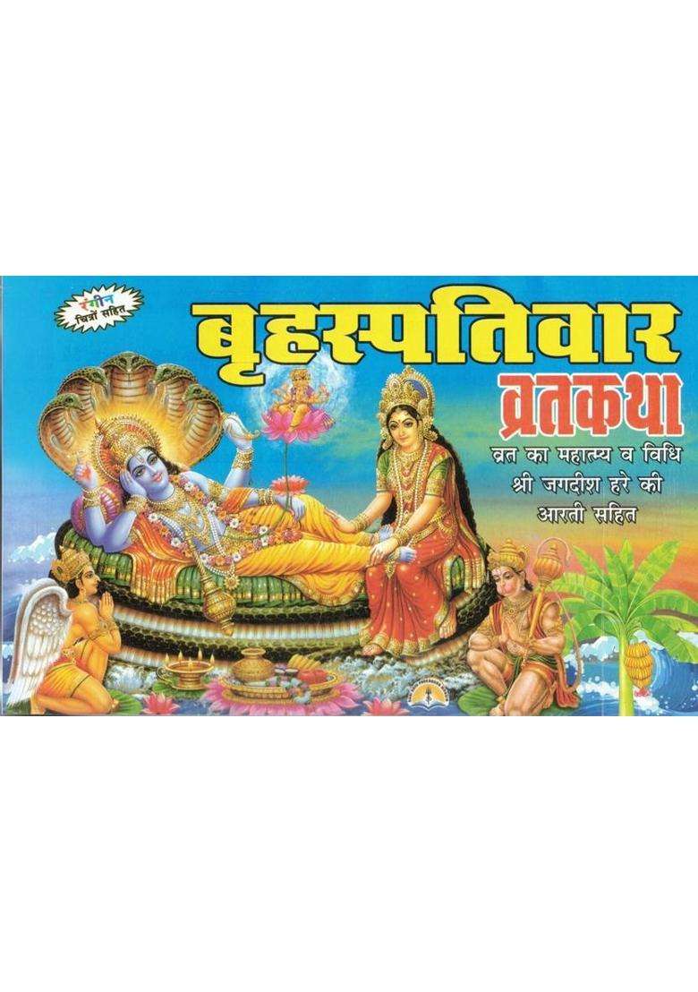 Brihaspativar Vrat Katha Book In Hindi | Thursday Vrat Story, Vidhi & Jagdish Aarti | Devotional Book With Colorful Illustrations  (Paperback, Hindi, Generic) - Indya
