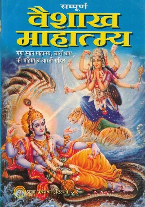 Vaishakh Mahatmai  (Paperback, Hindi, Mukesh Kumar Garg)