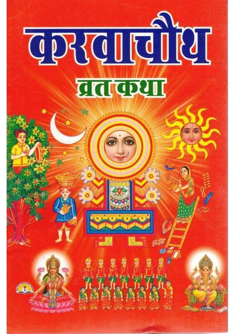 Karwa Chauth Vrat Katha Book In Hindi | Karwa Chauth Katha, Puja Vidhi, Aarti | Devotional Book For Women  (Paperback, Hindi, Pandit Manohar Lal Sharma) - Indya