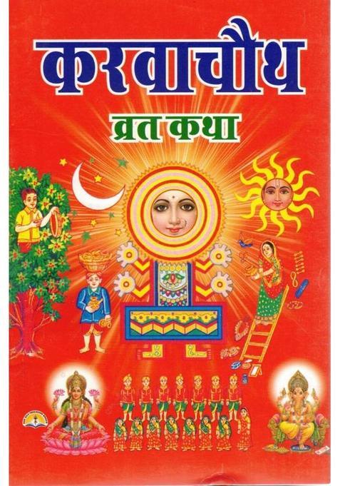 Karwa Chauth Vrat Katha Book In Hindi | Karwa Chauth Katha, Puja Vidhi, Aarti | Devotional Book For Women  (Paperback, Hindi, Pandit Manohar Lal Sharma)