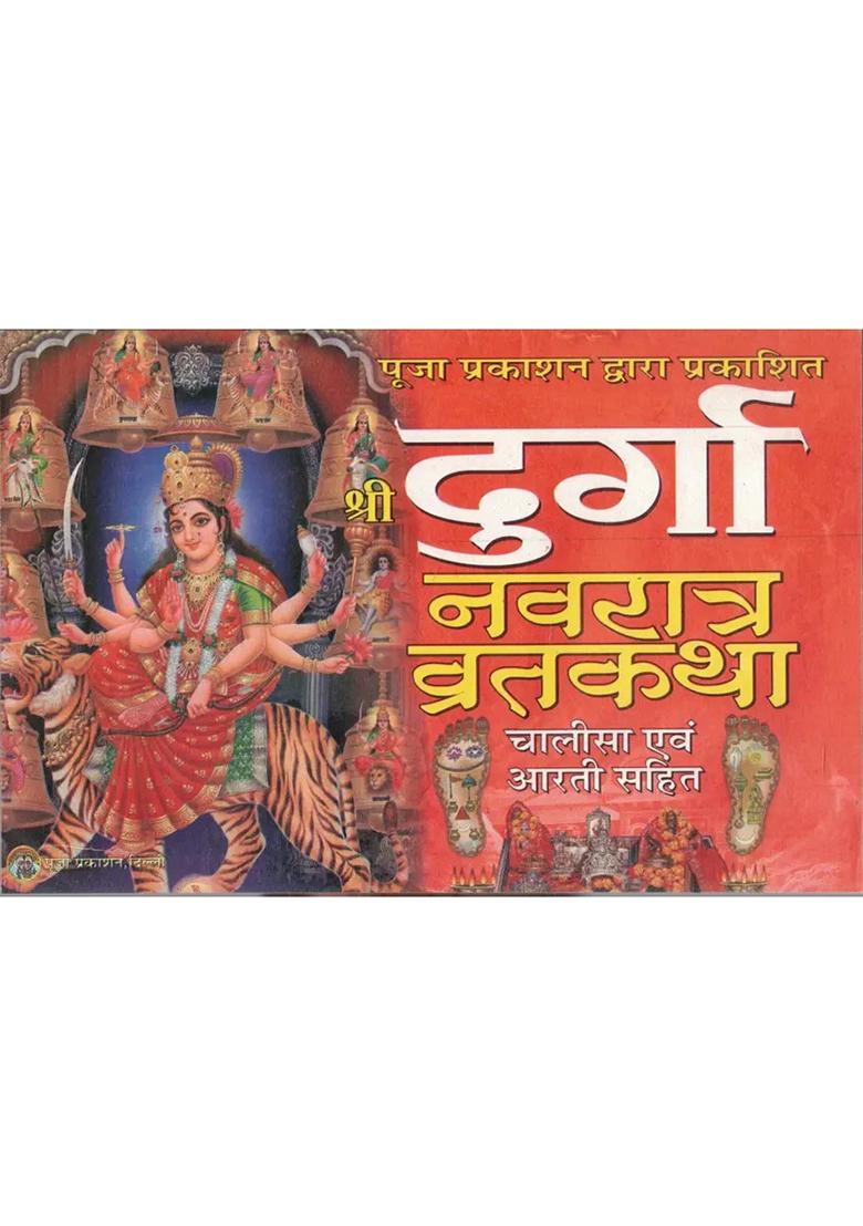 Shri Durga Navratra Vrat Katha Chalisa Evam Arti Sahit  (Paperback, Hindi, Generic) - Indya
