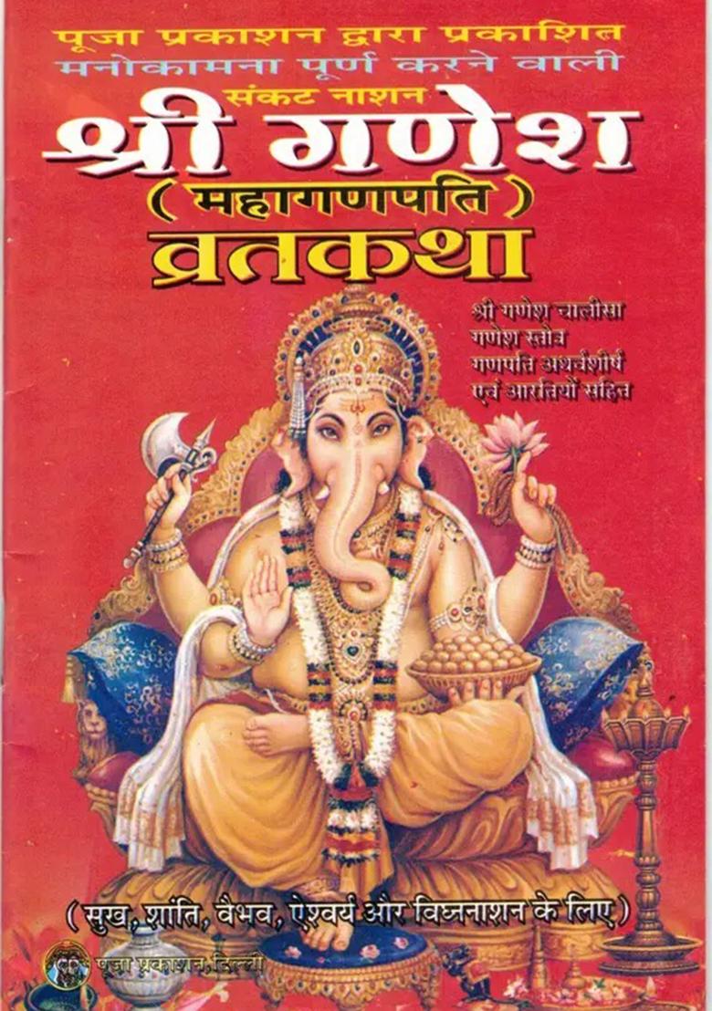 Shri Ganesh Vrat Katha Book || Mahaganpati || Set Of 11 Books (Book Size - 18*12 Cm)  (Paperback, Hindi, Pooja Prakashan) - Indya